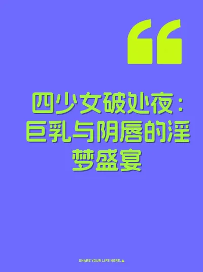 四少女破处夜：巨乳与阴唇的淫梦盛宴