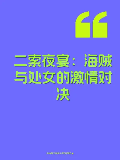 二索夜宴：海贼与处女的激情对决