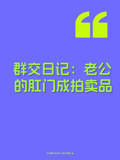 群交日记：老公的肛门成拍卖品