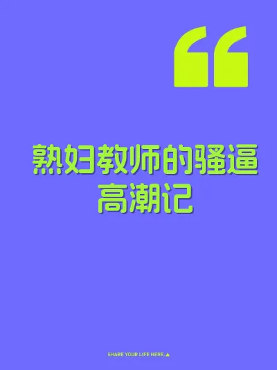 熟妇教师的骚逼高潮记