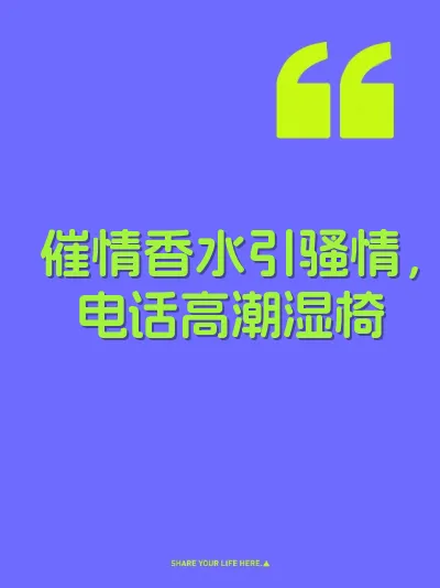 催情香水引骚情，电话高潮湿椅