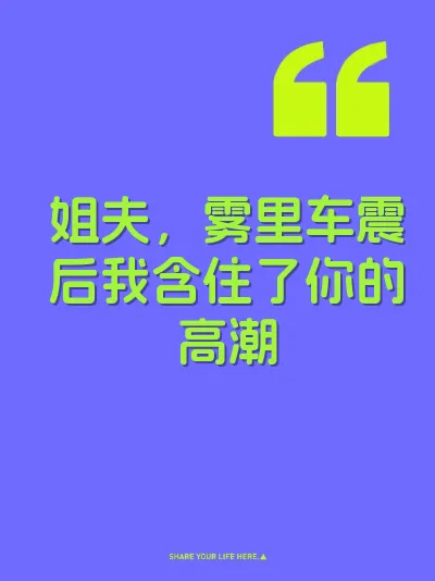 姐夫，雾里车震后我含住了你的高潮