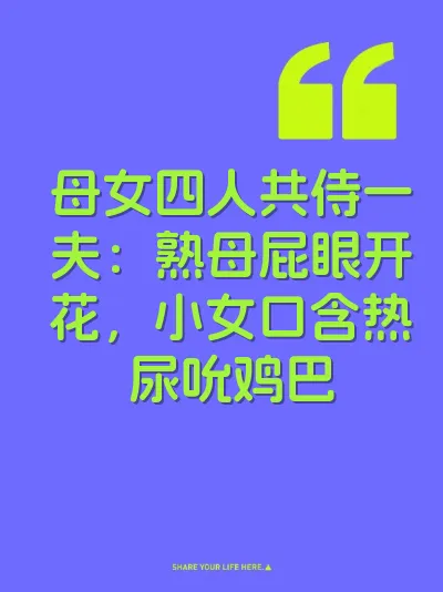 母女四人共侍一夫：熟母屁眼开花，小女口含热尿吮鸡巴