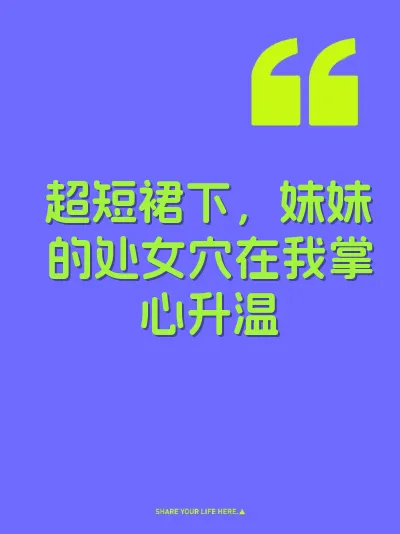 超短裙下，妹妹的处女穴在我掌心升温