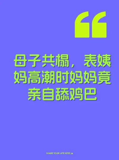 母子共榻，表姨妈高潮时妈妈竟亲自舔鸡巴