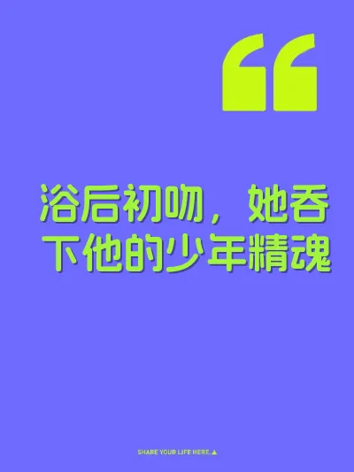 浴后初吻，她吞下他的少年精魂