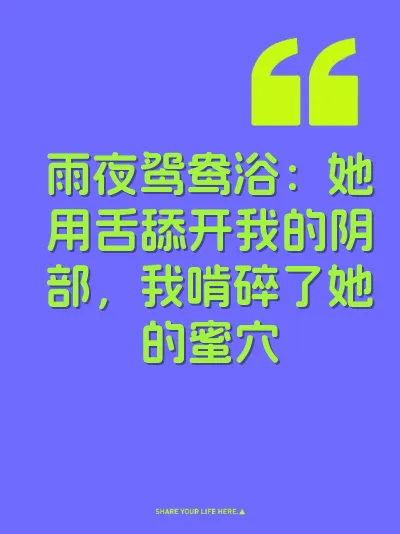 雨夜鸳鸯浴：她用舌舔开我的阴部，我啃碎了她的蜜穴