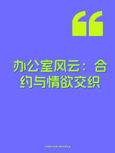 办公室风云：合约与情欲交织