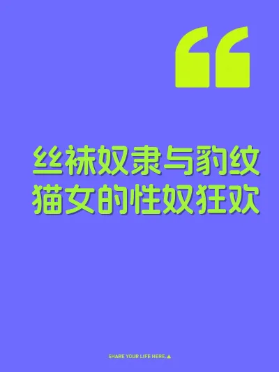 丝袜奴隶与豹纹猫女的性奴狂欢