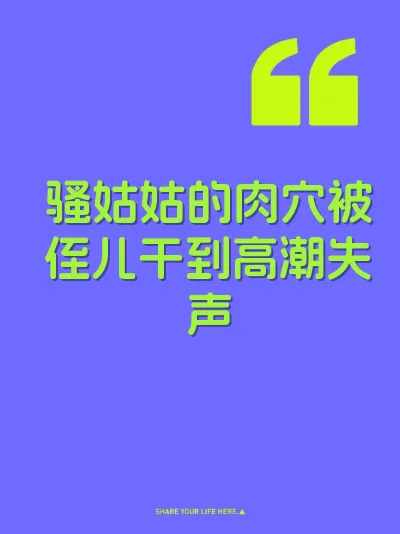 骚姑姑的肉穴被侄儿干到高潮失声