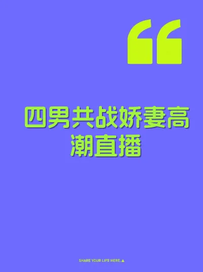 四男共战娇妻高潮直播