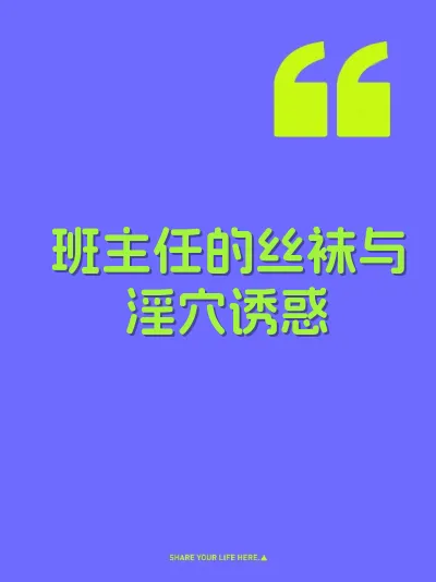 班主任的丝袜与淫穴诱惑