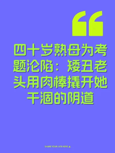 四十岁熟母为考题沦陷：矮丑老头用肉棒撬开她干涸的阴道