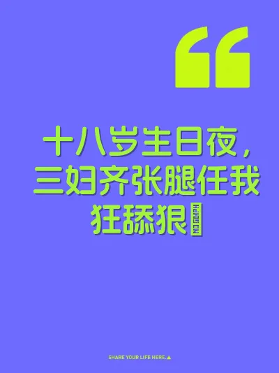十八岁生日夜，三妇齐张腿任我狂舔狠肏