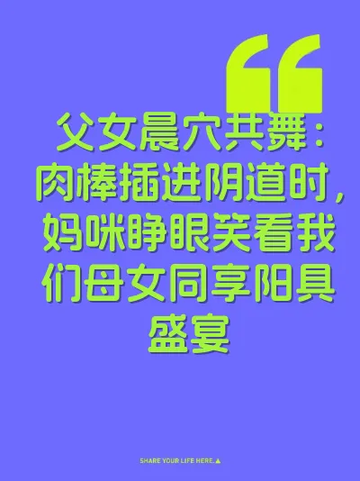 父女晨穴共舞：肉棒插进阴道时，妈咪睁眼笑看我们母女同享阳具盛宴