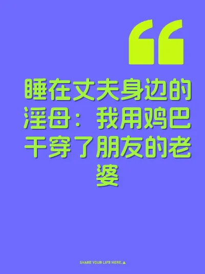 睡在丈夫身边的淫母：我用鸡巴干穿了朋友的老婆
