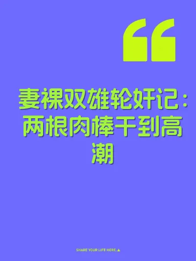 妻裸双雄轮奸记：两根肉棒干到高潮