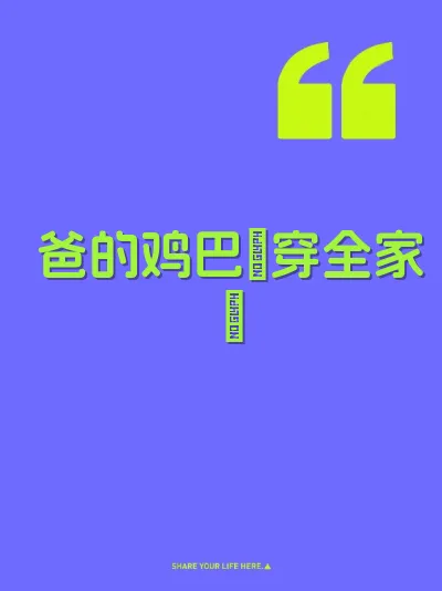 爸的鸡巴肏穿全家屄