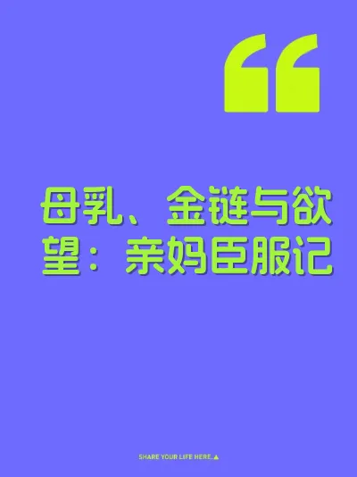 母乳、金链与欲望：亲妈臣服记