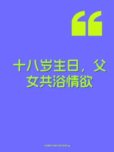 十八岁生日，父女共浴情欲