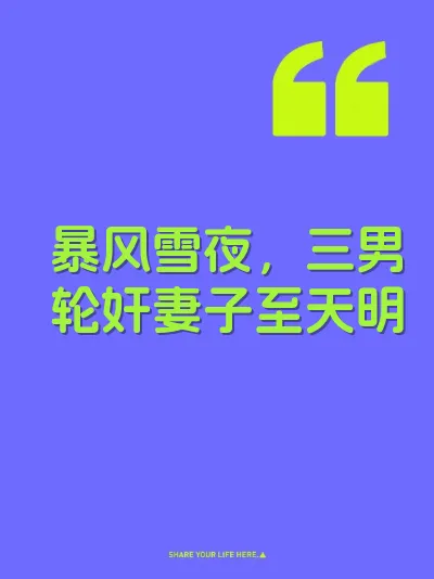 暴风雪夜，三男轮奸妻子至天明