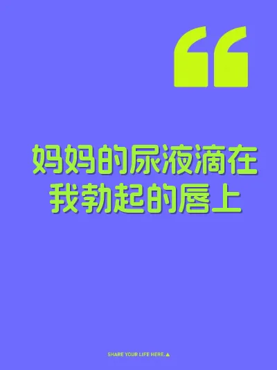 妈妈的尿液滴在我勃起的唇上