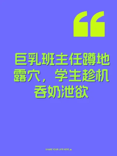 巨乳班主任蹲地露穴，学生趁机吞奶泄欲