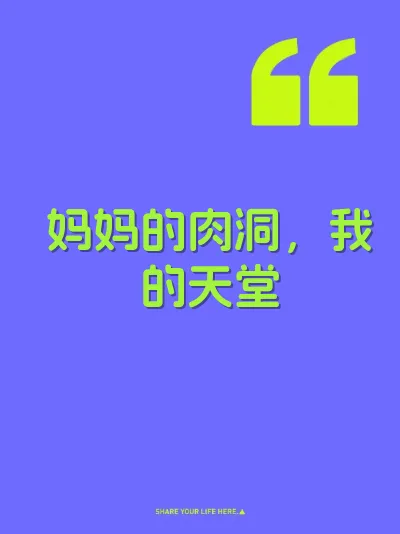 妈妈的肉洞，我的天堂