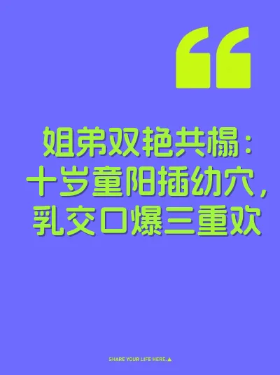 姐弟双艳共榻：十岁童阳插幼穴，乳交口爆三重欢