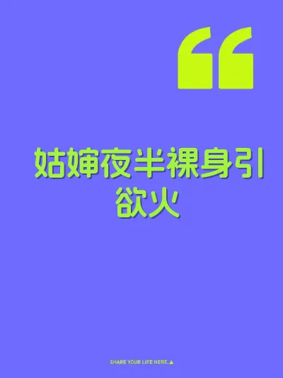 姑婶夜半裸身引欲火