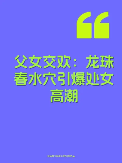 父女交欢：龙珠春水穴引爆处女高潮