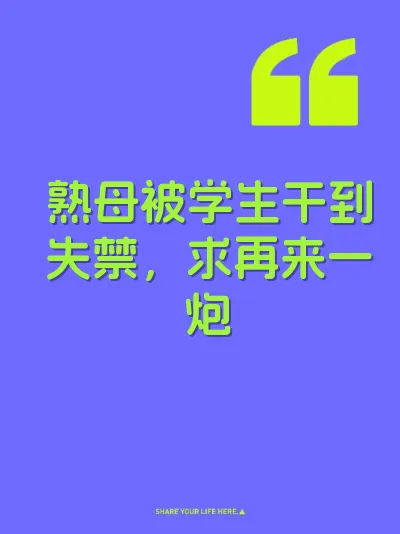 熟母被学生干到失禁，求再来一炮