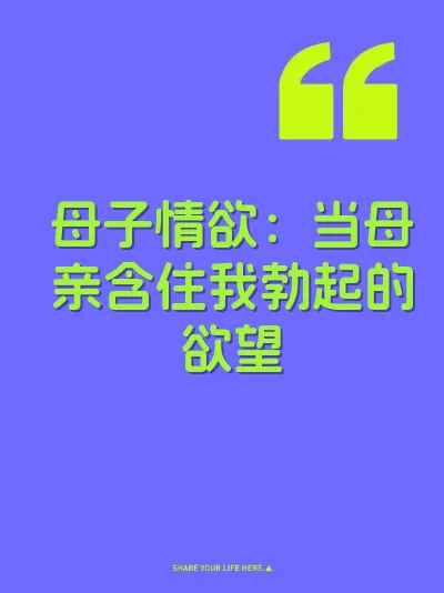 母子情欲：当母亲含住我勃起的欲望