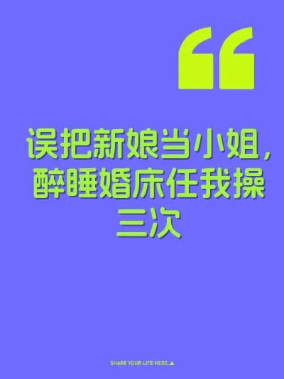误把新娘当小姐，醉睡婚床任我操三次