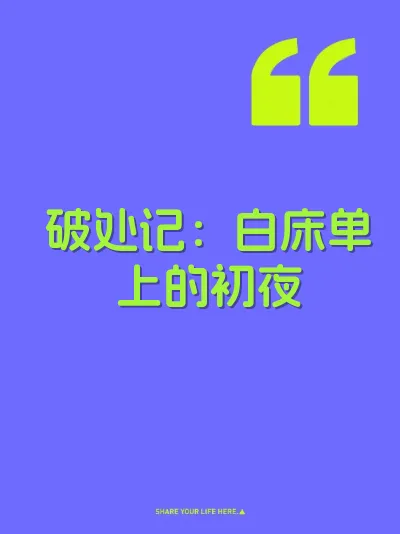 破处记：白床单上的初夜