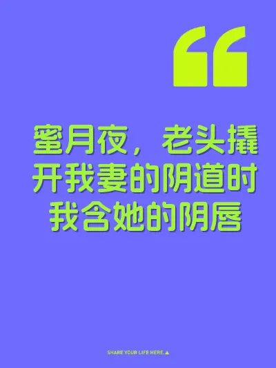 蜜月夜，老头撬开我妻的阴道时我含她的阴唇
