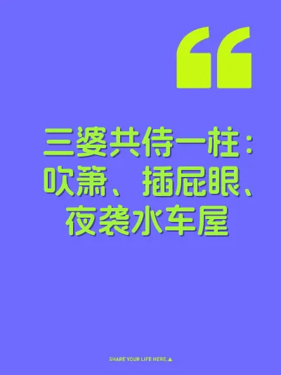 三婆共侍一柱：吹箫、插屁眼、夜袭水车屋