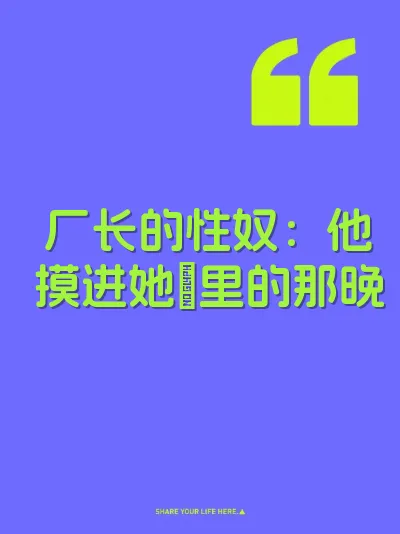 厂长的性奴：他摸进她屄里的那晚