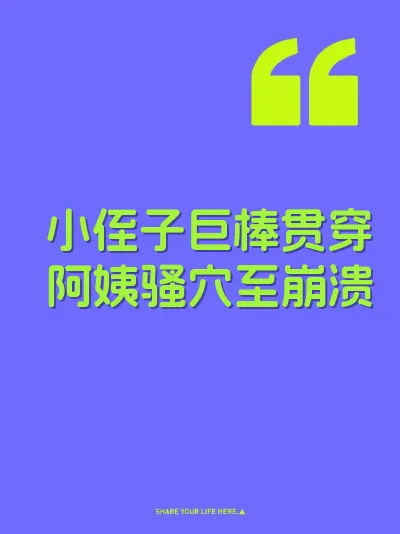 小侄子巨棒贯穿阿姨骚穴至崩溃
