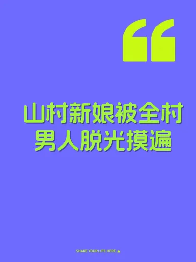 山村新娘被全村男人脱光摸遍