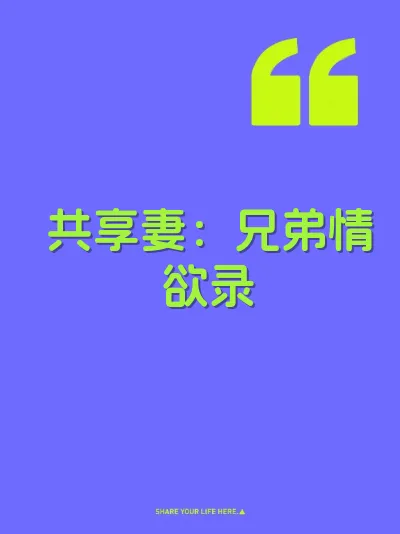 共享妻：兄弟情欲录