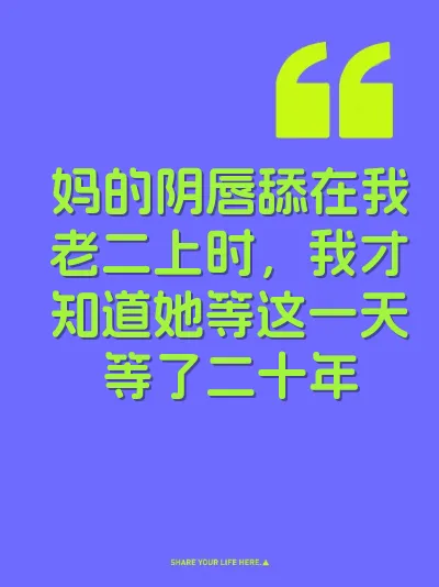 妈的阴唇舔在我老二上时，我才知道她等这一天等了二十年