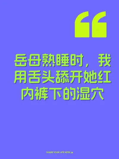 岳母熟睡时，我用舌头舔开她红内裤下的湿穴