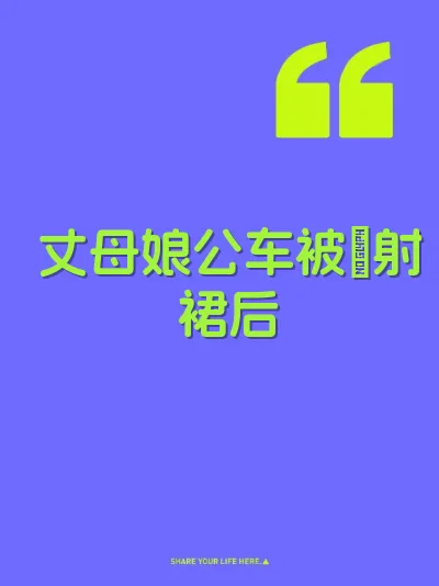 丈母娘公车被肏射裙后