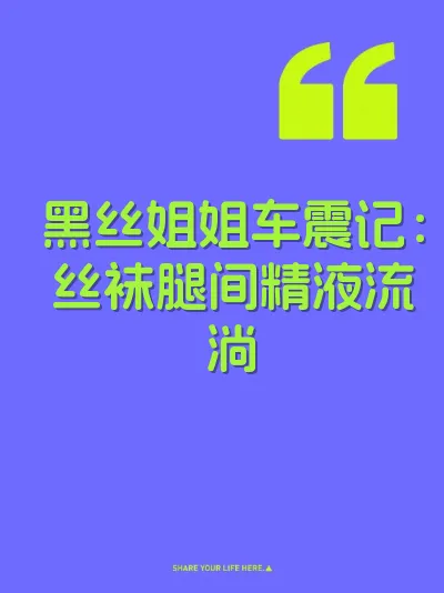 黑丝姐姐车震记：丝袜腿间精液流淌