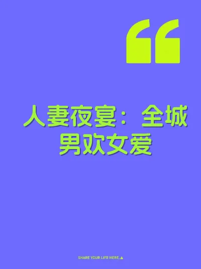 人妻夜宴：全城男欢女爱