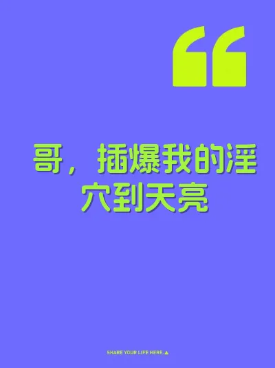 哥，插爆我的淫穴到天亮