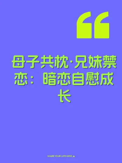母子共枕·兄妹禁恋：暗恋自慰成长