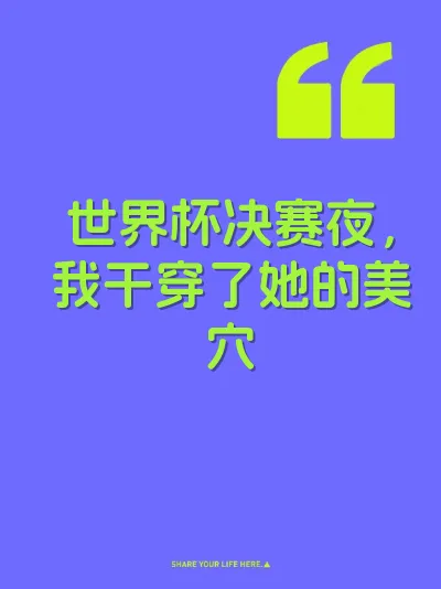 世界杯决赛夜，我干穿了她的美穴