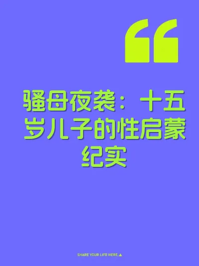 骚母夜袭：十五岁儿子的性启蒙纪实